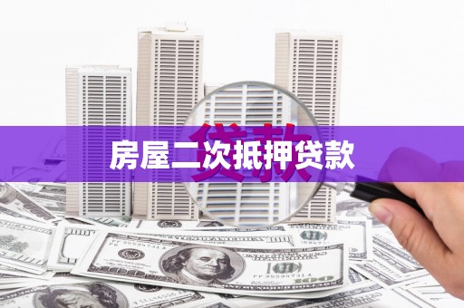 潜江房屋二次抵押贷款