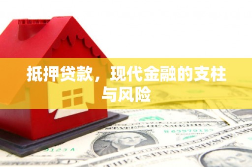 潜江抵押贷款，现代金融的支柱与风险