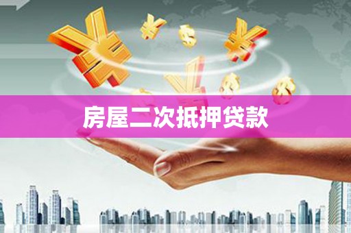 潜江房屋二次抵押贷款