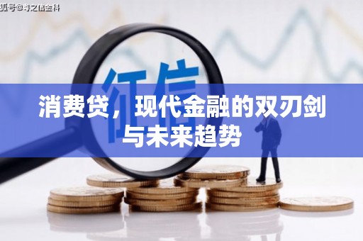 潜江消费贷，现代金融的双刃剑与未来趋势