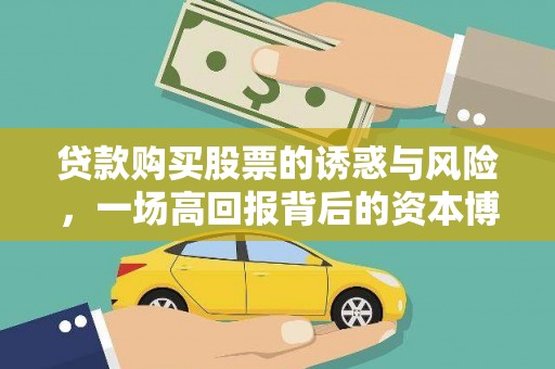 潜江贷款购买股票的诱惑与风险，一场高回报背后的资本博弈