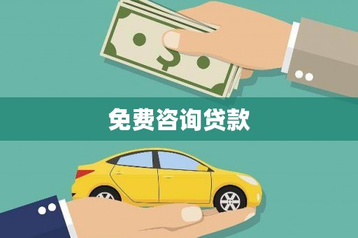 潜江免费咨询贷款