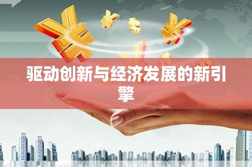 潜江驱动创新与经济发展的新引擎