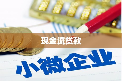 潜江现金流贷款