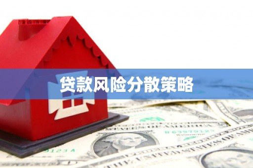 潜江贷款风险分散策略