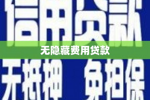 潜江无隐藏费用贷款