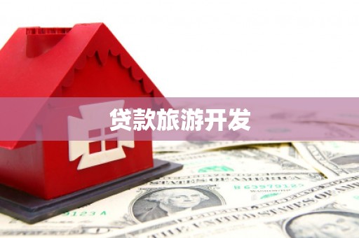 潜江贷款旅游开发