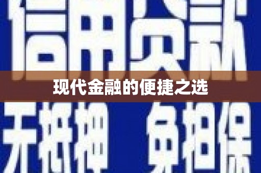 潜江现代金融的便捷之选