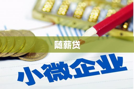 潜江随薪贷