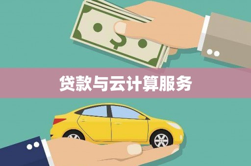 潜江贷款与云计算服务