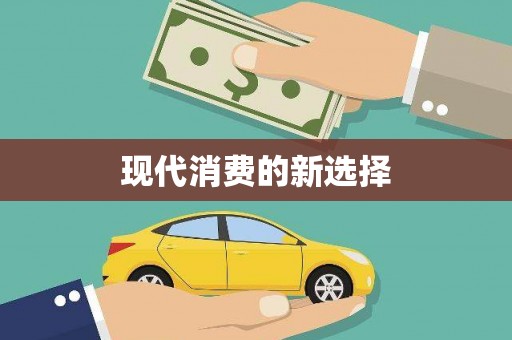 潜江现代消费的新选择