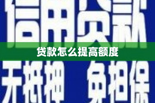 潜江贷款怎么提高额度