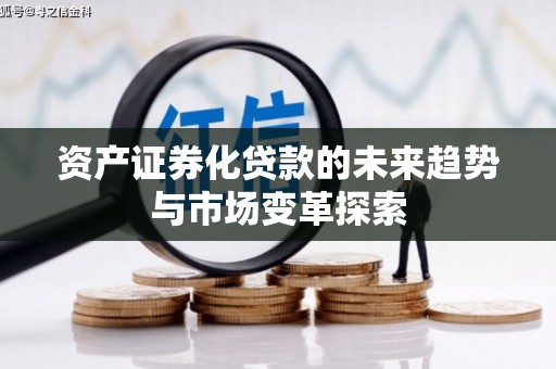 潜江资产证券化贷款的未来趋势与市场变革探索