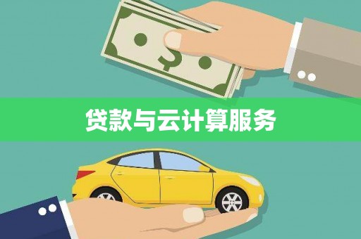 潜江贷款与云计算服务