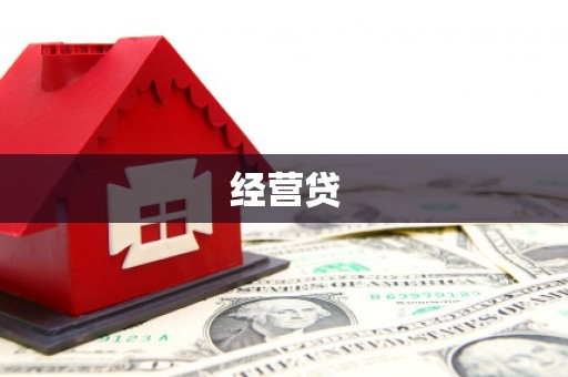 潜江经营贷