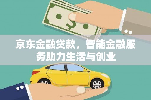 潜江京东金融贷款，智能金融服务助力生活与创业