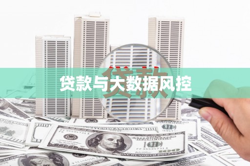 潜江贷款与大数据风控