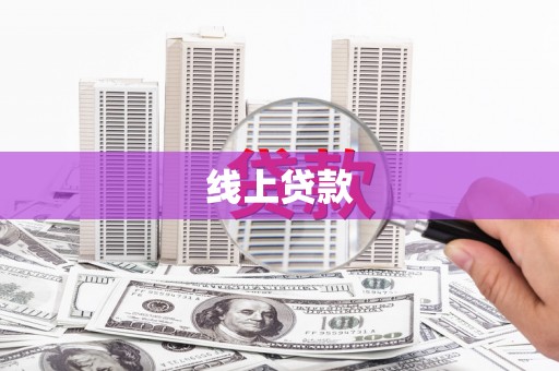 潜江线上贷款