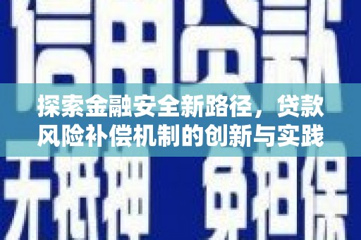 潜江探索金融安全新路径，贷款风险补偿机制的创新与实践