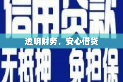 潜江透明财务，安心借贷