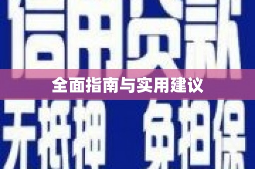 潜江全面指南与实用建议