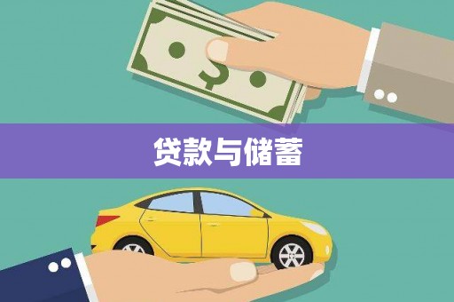 潜江贷款与储蓄