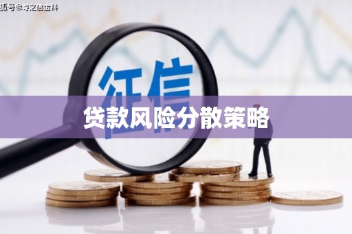 潜江贷款风险分散策略