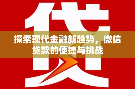 潜江探索现代金融新趋势，微信贷款的便捷与挑战