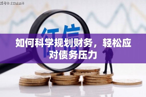 潜江如何科学规划财务，轻松应对债务压力