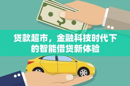 潜江贷款超市，金融科技时代下的智能借贷新体验
