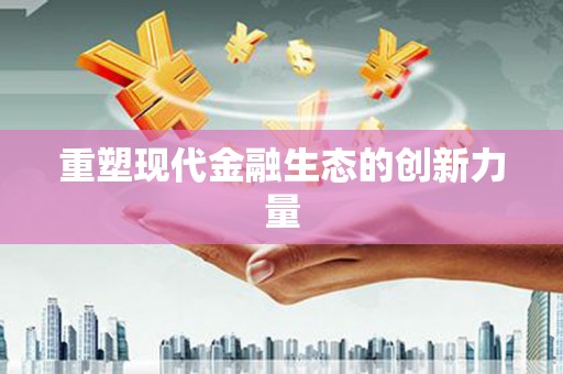 潜江重塑现代金融生态的创新力量