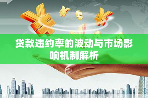 潜江贷款违约率的波动与市场影响机制解析
