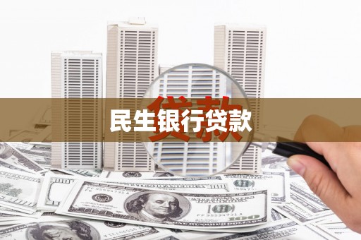 潜江民生银行贷款