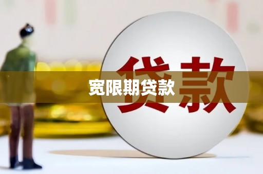 潜江宽限期贷款