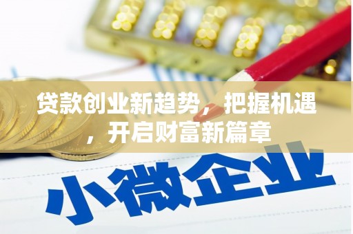 潜江贷款创业新趋势，把握机遇，开启财富新篇章