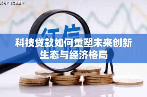 潜江科技贷款如何重塑未来创新生态与经济格局