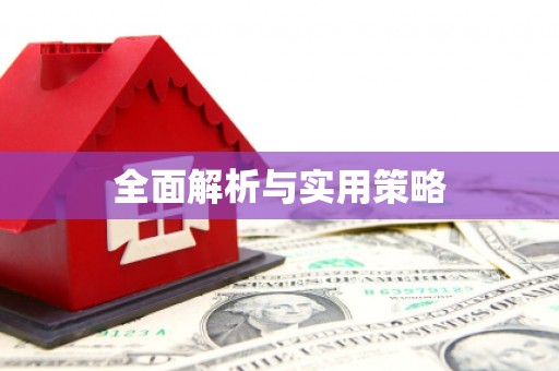 潜江全面解析与实用策略