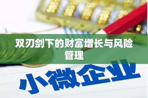 潜江双刃剑下的财富增长与风险管理
