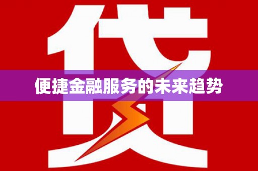潜江便捷金融服务的未来趋势