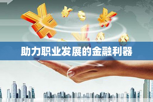 潜江助力职业发展的金融利器