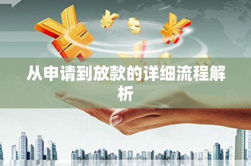 潜江从申请到放款的详细流程解析