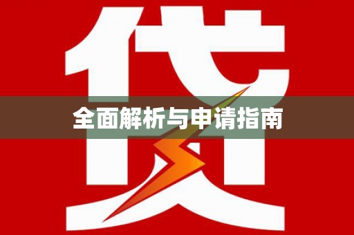 潜江全面解析与申请指南