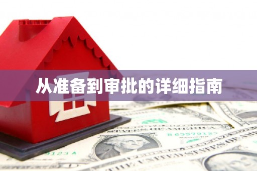 潜江从准备到审批的详细指南