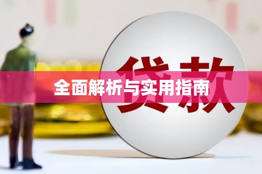 潜江全面解析与实用指南