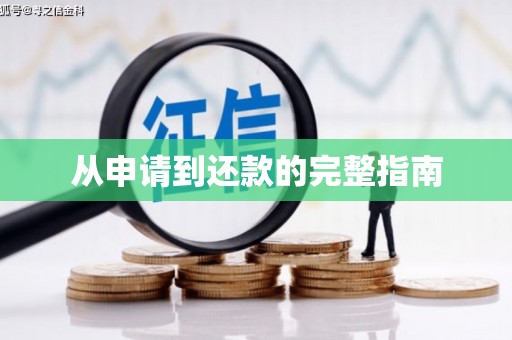 潜江从申请到还款的完整指南