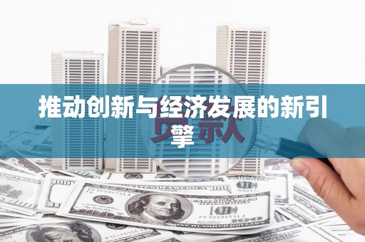 潜江推动创新与经济发展的新引擎
