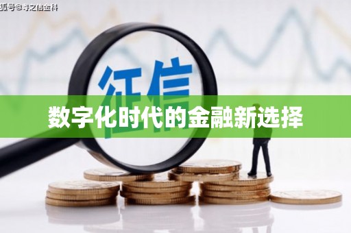 潜江数字化时代的金融新选择