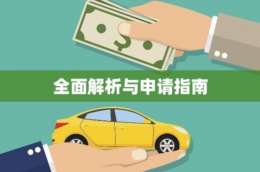 潜江全面解析与申请指南