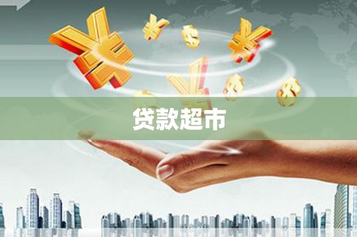 潜江贷款超市