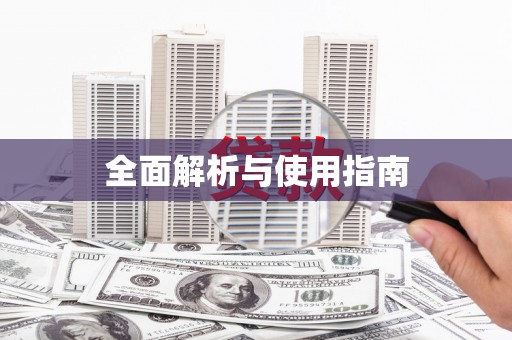 潜江全面解析与使用指南